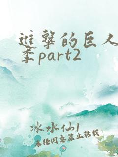 进击的巨人最终季part2