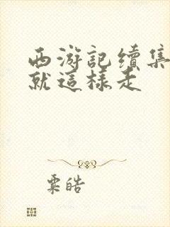 西游记续集插曲就这样走