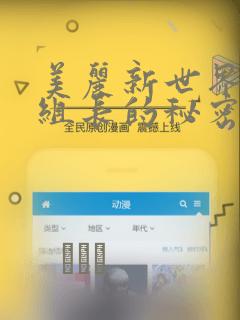 美丽新世界19组长的秘密