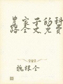 农家子的科举之路全文免费