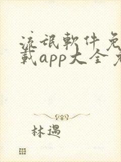 流氓软件免费下载app大全免费版