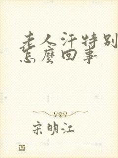 老人汗特别多是怎么回事