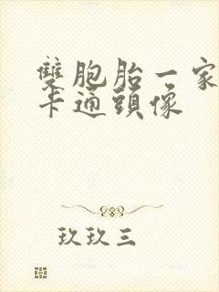 双胞胎一家四口卡通头像