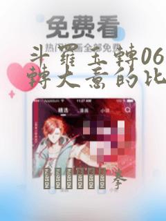 斗罗玉转06玉转大意的比东30：结局+番外