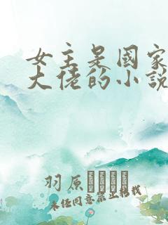 女主是国家院士大佬的小说