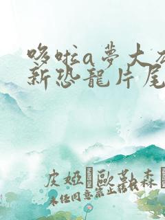 哆啦a梦大雄的新恐龙片尾曲