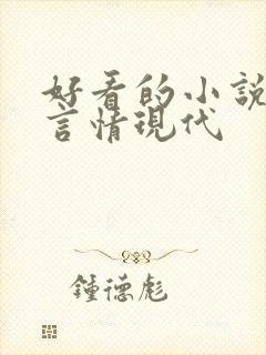 好看的小说推荐言情现代