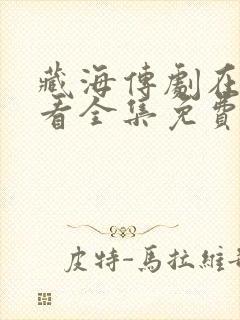 藏海传剧在线观看全集免费高清11集