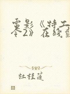 电影《特工追缉令2》在线观看