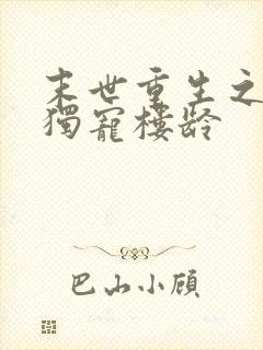 末世重生之绝对独宠楼龄