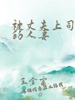 被丈夫上司强上的人妻