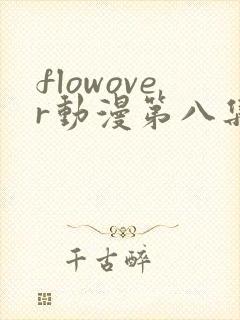 flowover动漫第八集在线观看