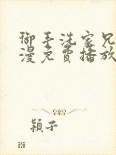 御手洗家兄妹动漫免费播放