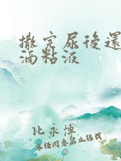 撒完尿后还有几滴粘液