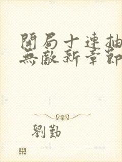 开局十连抽然后无敌新章节