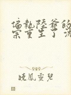 偏执陆爷的小祖宗重生了 沈知语