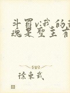 斗罗v:我的武魂是圣主有声讲书