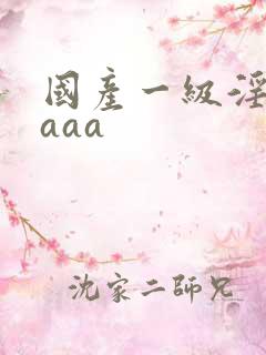 国产一级淫片,aaa