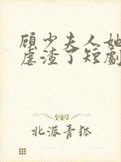 顾少夫人她又在虐渣了短剧免费观看