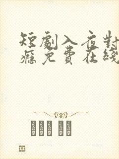 短剧入夜对她上瘾免费在线观看全集