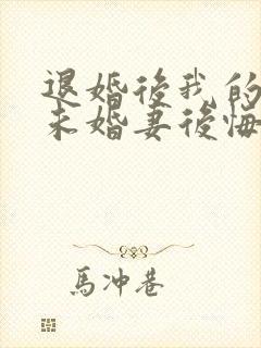 退婚后我的高冷未婚妻后悔了小说