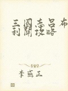 三国志吕布传福利关攻略