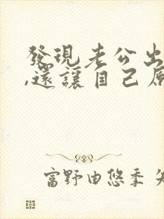 发现老公出轨了,还让自己原谅