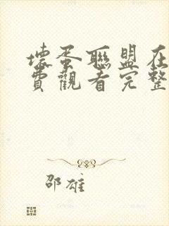 坏蛋联盟在线免费观看完整版国语