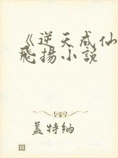 《逆天成仙》赵飞扬小说