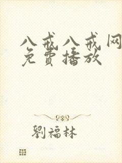 八戒八戒网剧5免费播放