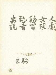 出轨的女人在线观看电视剧完整版高清