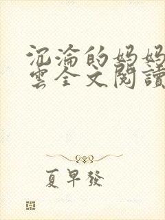 沉沦的妈妈柳淑云全文阅读