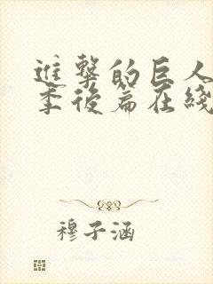 进击的巨人最终季后篇在线观看