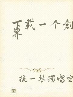 下载一个创游世界