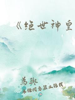 《绝世神皇》