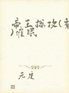 帝王总攻(系统)催眠