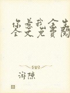 你惹我余生落寞全文免费阅读