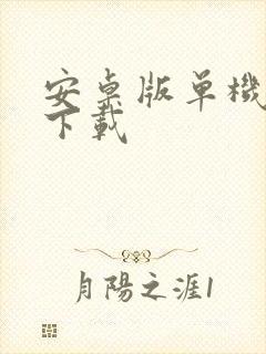 安卓版单机游戏下载