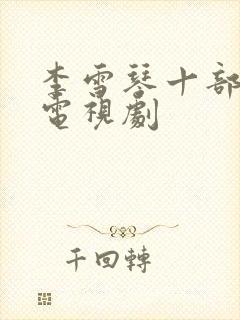 李雪琴十部必看电视剧