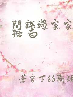 间谍过家家 代号 白