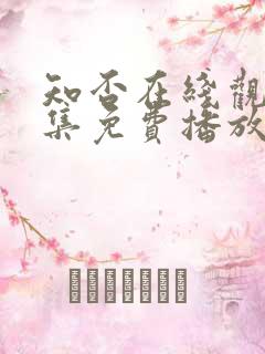 知否在线观看全集免费播放