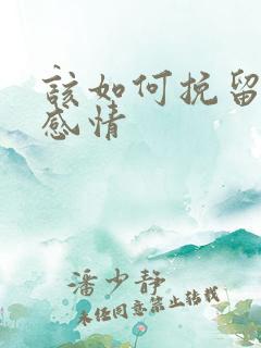 该如何挽留一段感情