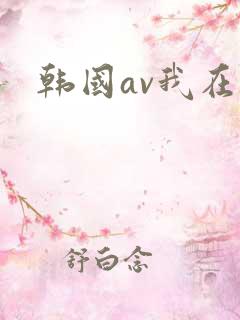 韩国av我在线