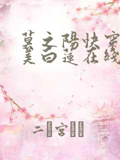 莫之阳快穿之绝美白莲在线教学小说