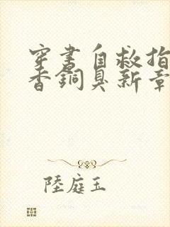 穿书自救指南墨香铜臭新章节列表