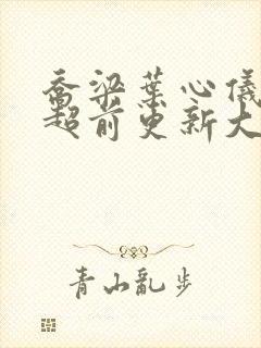 乔梁叶心仪小说超前更新大结局