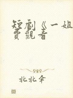 短剧《一姐》免费观看