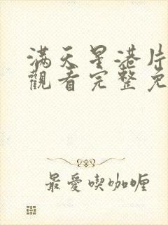 满天星港片在线观看完整免费