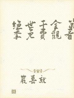 绝世千金 第2季免费观看完整版高清