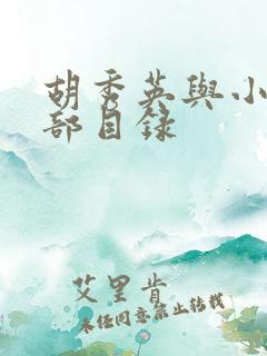 胡秀英与小雷全部目录